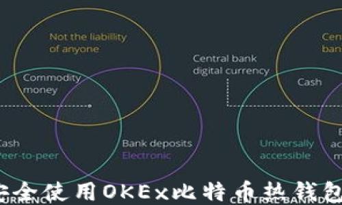 如何安全使用OKEx比特币热钱包地址?