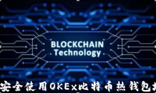 如何安全使用OKEx比特币热钱包地址?