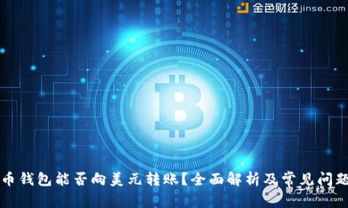 比特币钱包能否向美元转账?全面解析及常见问题解答