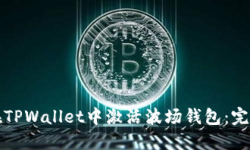 如何在TPWallet中激活波场钱包:完整指南