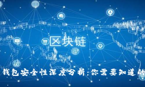 虚拟币软钱包安全性深度分析:你需要知道的关键要素
