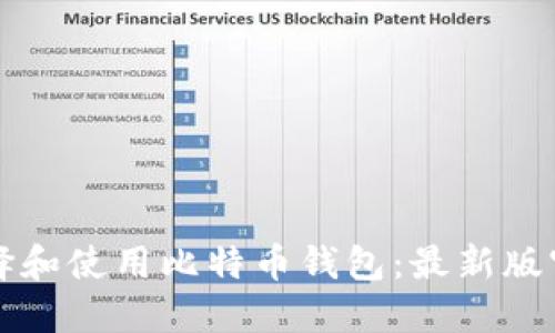 如何选择和使用比特币钱包:最新版官网指南