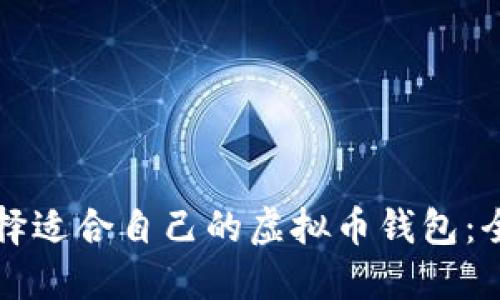 如何选择适合自己的虚拟币钱包:全面指南