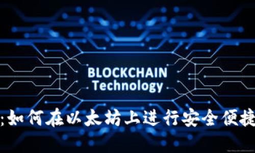 TP钱包使用教程:如何在以太坊上进行安全便捷的数字资产管理