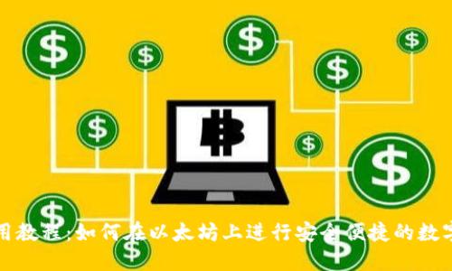 TP钱包使用教程:如何在以太坊上进行安全便捷的数字资产管理