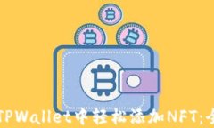 如何在TPWallet中轻松添加NFT：全面指南