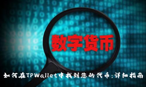 如何在TPWallet中找到您的代币:详细指南