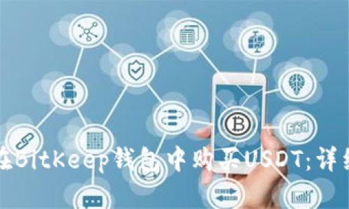 如何在BitKeep钱包中购买USDT:详细指南