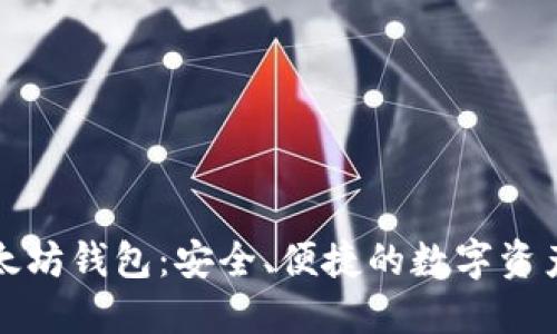 CNHKC以太坊钱包:安全、便捷的数字资产管理工具