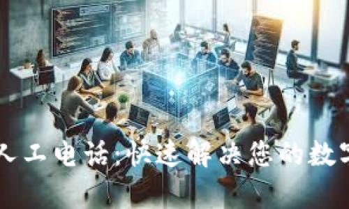 TPWallet客服人工电话:快速解决您的数字资产交易问题