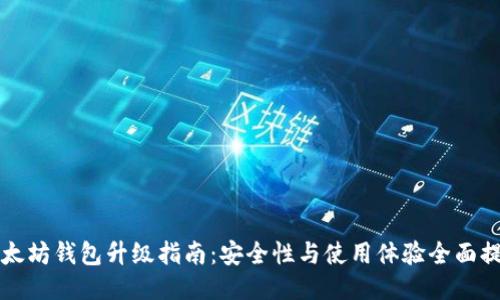 以太坊钱包升级指南:安全性与使用体验全面提升