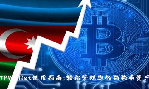 TPWallet使用指南:轻松管理您的狗狗币资产