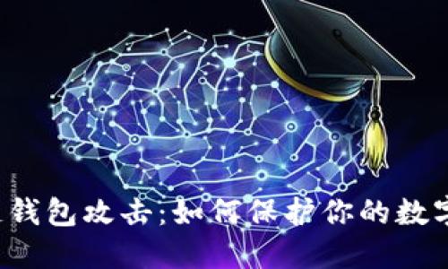 区块链钱包攻击:如何保护你的数字资产?