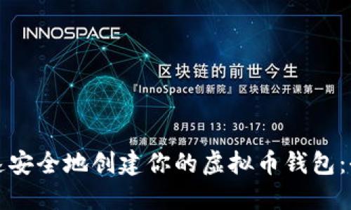 如何快速安全地创建你的虚拟币钱包:全面指南