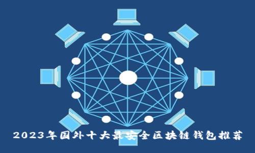 2023年国外十大最安全区块链钱包推荐