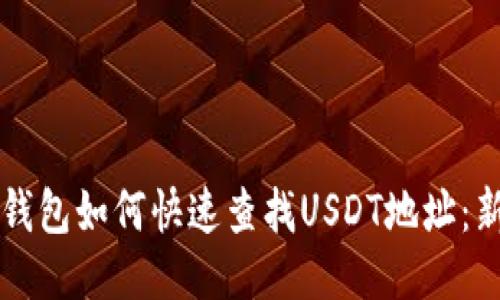 比特派钱包如何快速查找USDT地址:新手指南