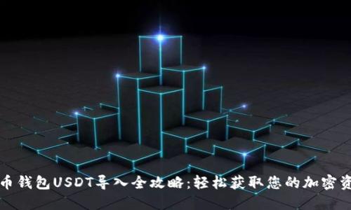 火币钱包USDT导入全攻略:轻松获取您的加密资产