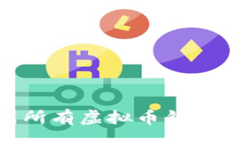 如何找到所有虚拟币钱包:全面指南