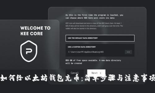 如何给以太坊钱包充币:简单步骤与注意事项