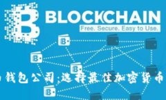 中国比特币钱包公司：选择最佳加密货币钱包的