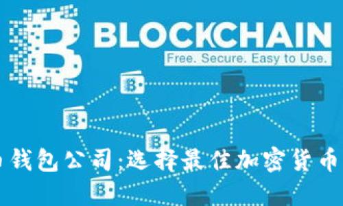 中国比特币钱包公司:选择最佳加密货币钱包的指南