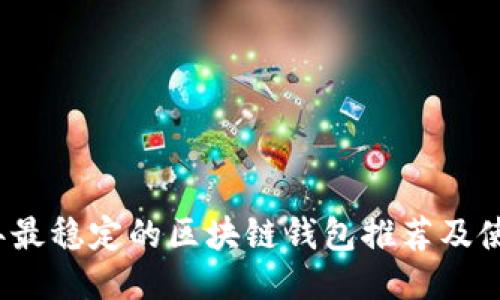 2023年最稳定的区块链钱包推荐及使用指南