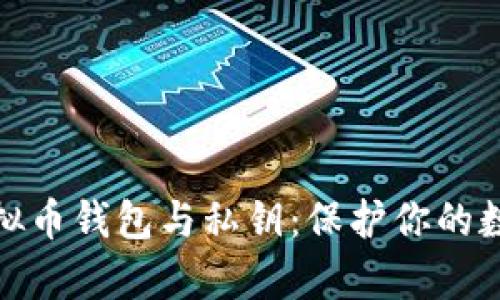 全面解析虚拟币钱包与私钥:保护你的数字资产安全