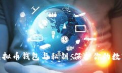 全面解析虚拟币钱包与私钥：保护你的数字资产