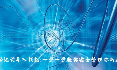 如何用助记词导入钱包:一步一步教你安全管理你的加密资产