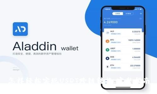 怎样轻松实现USDT跨链转换:完整指南
