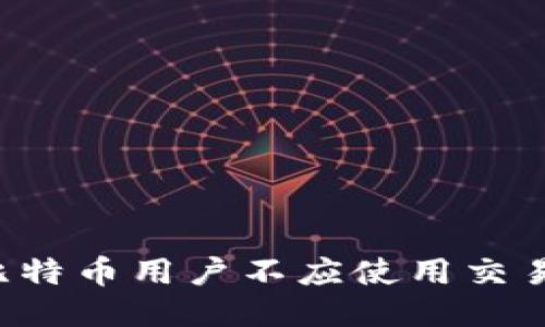 为什么比特币用户不应使用交易所钱包?