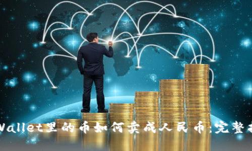TPWallet里的币如何卖成人民币:完整指南