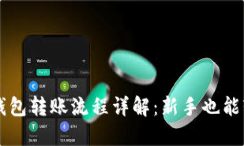 比特币钱包转账流程详解:新手也能轻松上手