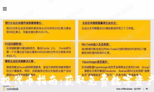 TPWallet空投代币指南:获取免费数字资产的最佳途径