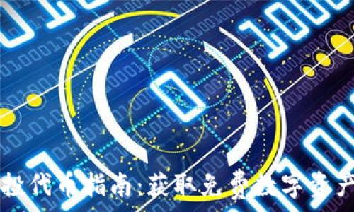 TPWallet空投代币指南:获取免费数字资产的最佳途径