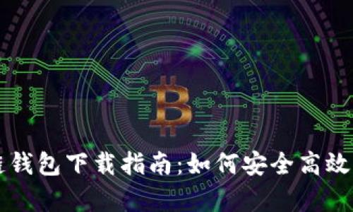 乌克兰区块链钱包下载指南:如何安全高效管理加密资产