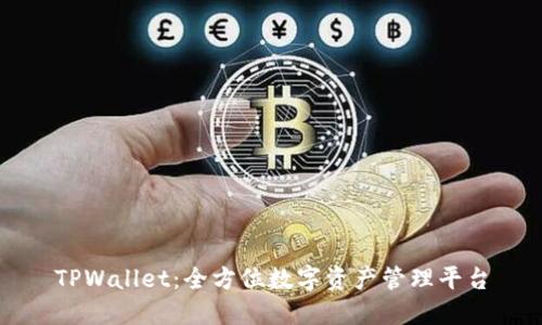TPWallet:全方位数字资产管理平台