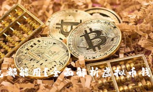 思考
所有虚拟币钱包都能用?全面解析虚拟币钱包的种类与使用