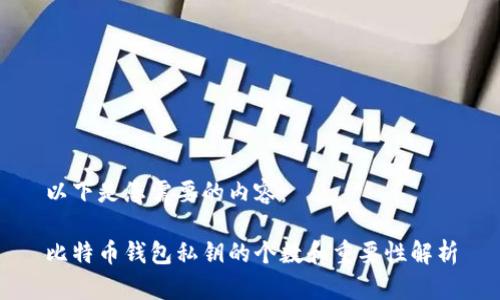 以下是您需要的内容:
比特币钱包私钥的个数和重要性解析
