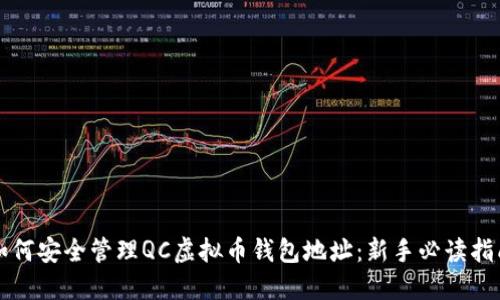 如何安全管理QC虚拟币钱包地址:新手必读指南
