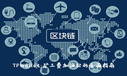 TPWallet:矿工费加油站的全面指南