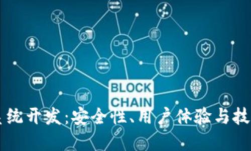 虚拟币多币种钱包系统开发:安全性、用户体验与技术实现的全方位探索