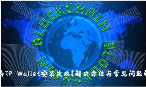 华为TP Wallet安装失败?解决方法与常见问题解析