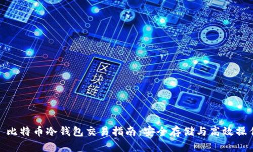 : 比特币冷钱包交易指南:安全存储与高效操作
