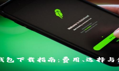 以太坊钱包下载指南:费用、选择与使用技巧
