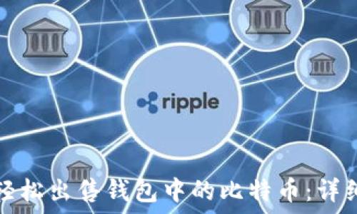如何轻松出售钱包中的比特币:详细指南