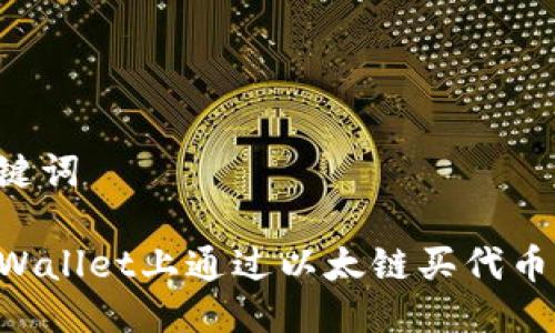 思考与关键词
如何在TPWallet上通过以太链买代币:完整指南