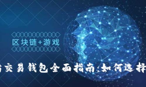 以太坊交易钱包全面指南:如何选择与使用
