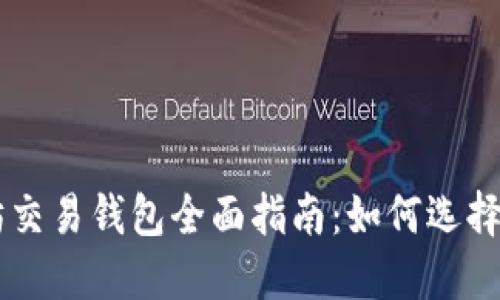 以太坊交易钱包全面指南:如何选择与使用