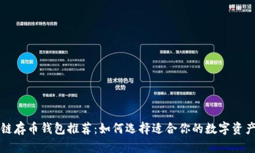 区块链存币钱包推荐:如何选择适合你的数字资产钱包